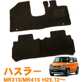 割引クーポン配布中 あす楽 スズキ ハスラー MR31S MR41S AT 平成25年12月～令和1年12月 日本製 純正型 即納 フロアマット 黒 ヒールパッド有り フロント・リア 1台分 ジュータン カーマット 滑り止め加工 車用品 カー用品 ブラック