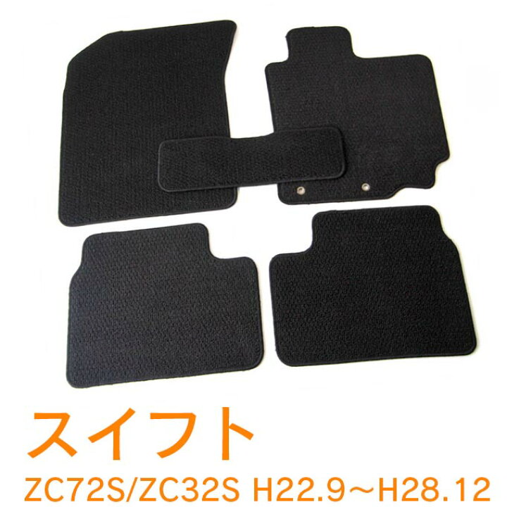 楽天市場 割引クーポン配布中 あす楽 スズキ スイフト スイフトスポーツ Zc72 32s 平成22年9月 平成28年12月 純正型 即納 フロアマット 黒 ヒールパッド有り ジュータン カーマット 滑り止め加工 車用品 カー用品 ブラック Net Stage楽天市場店