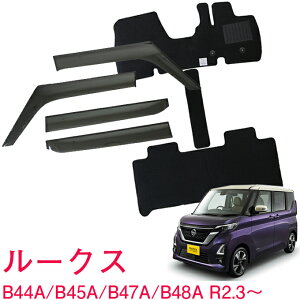日産 ルークス ROOX B44A B45A B47A B48A 全グレード適合 令和2年3月〜令和7年10月 サイドバイザー&フロアマット 車用 カーマット ドアバイザー 2点セット