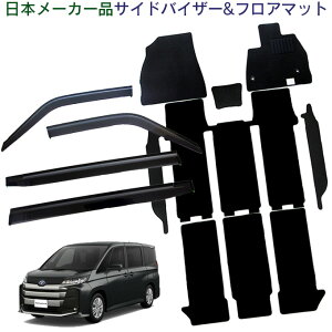 トヨタ ノア 90系 7人乗り ガソリン車 コンソールボックス有 MZRA90W MZRA95W X S-G S-Z G Z 令和4年1月〜日本メーカー品 サイドバイザー&フロアマット 車用 カーマット ドアバイザー 2点セット
