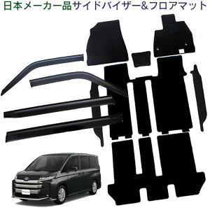 トヨタ ノア 90系 8人乗り ガソリン車 コンソールボックス有 MZRA90W MZRA95W X S-G G 令和4年1月〜日本メーカー品 サイドバイザー&フロアマット 車用 カーマット ドアバイザー 2点セット