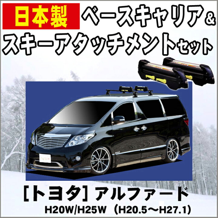 楽天市場】トヨタ アルファード H20W H25W 平成20年5月〜平成27年1月 