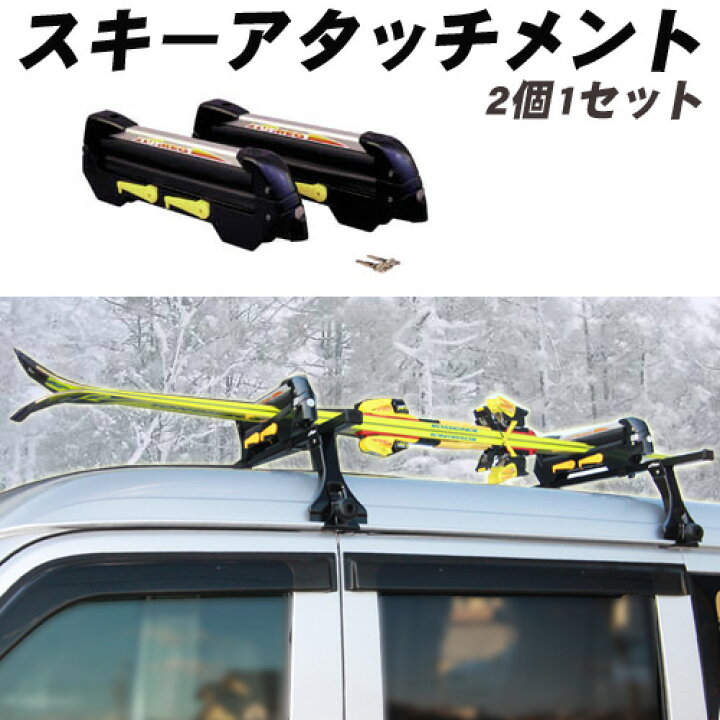楽天市場 もう1セット追加したい方のために スキーアタッチメント 2個1セット 盗難防止ロックキー付き スキー板3本 スノボ2枚が積めます Net Stage楽天市場店 楽天市場 もう1セット追加したい方のために スキーアタッチメント 2個1セット 盗難防止ロックキー付き スキー板3本 スノボ2枚が積めます Net Stage楽天市場店