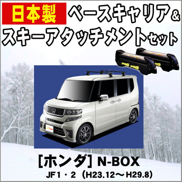 楽天市場 割引クーポン配布中 ホンダ N Box N Box Nbox エヌボックス Jf1 Jf2 平成23年12月 平成29年8月 車種別専用だから これだけで完成 スキーキャリア セット スキー板3枚積載可能 Net Stage楽天市場店