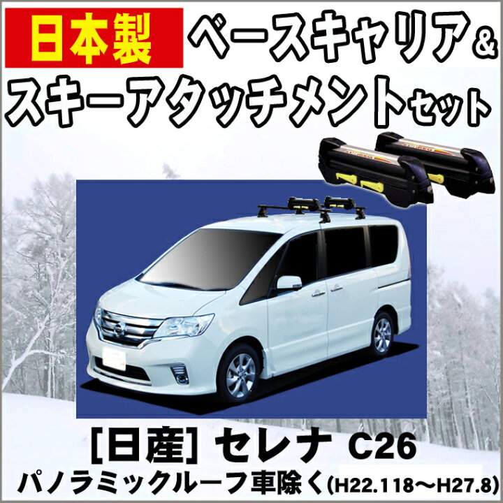 楽天市場】割引クーポン配布中 日産 セレナ C26 パノラミックルーフ車 