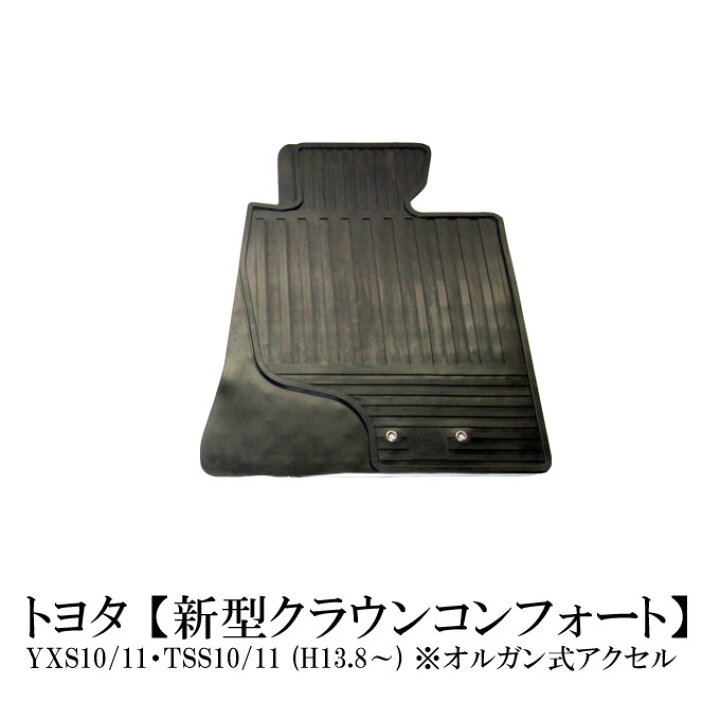 楽天市場 5 9 マラソン期間中ポイント5倍 新型クラウン コンフォート タクシー オルガン式アクセル Yxs10 Tss10 平成13年8月 現行 においが気にならない 日本製 高品質ラバーマット ゴムマット フロント右 運転席用 1台分 Net Stage楽天市場店