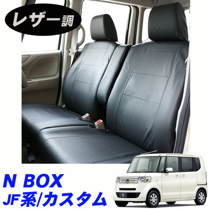 楽天市場 ホンダ N Box N Boxカスタム N Box Nbox エヌボックス Jf系 平成23年12月 平成29年8月 専用シートカバー やっぱりかっこいい フェイクレザー カー用品 カーシート 内装パーツ 黒 ブラック 革 高級感 汚れ防止 エヌボックス Net Stage楽天市場店