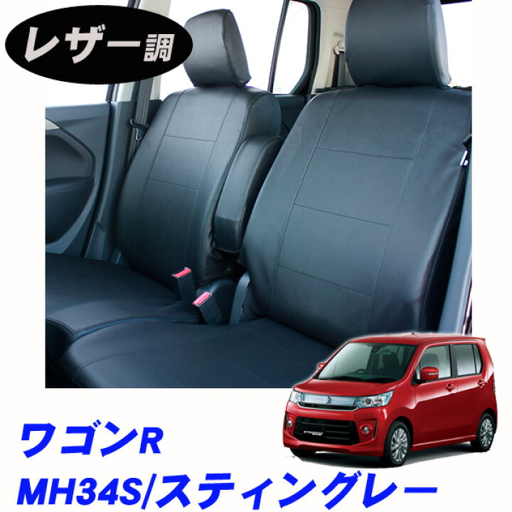 楽天市場 スズキ ワゴンr スティングレー Mh34s 平成24年9月 専用シートカバー やっぱりかっこいい フェイクレザー カー用品 カーシート 内装パーツ 黒 ブラック 革 高級感 汚れ防止 Net Stage楽天市場店