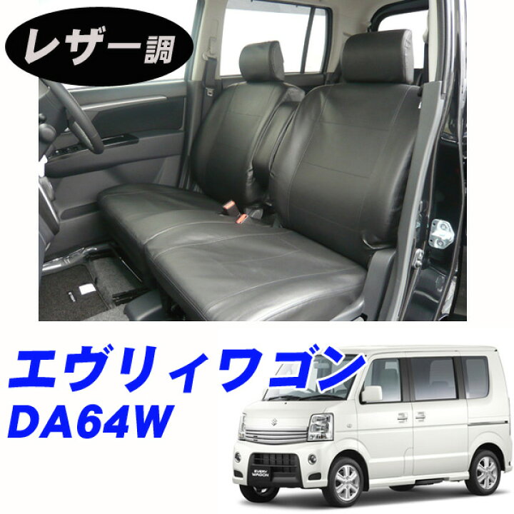 楽天市場 スズキ エブリィワゴン Da64w 平成17年8月 平成27年1月 専用シートカバー やっぱりかっこいい フェイクレザー カー用品 カーシート 内装パーツ 黒 ブラック 革 高級感 汚れ防止 エブリー エブリイ Net Stage楽天市場店