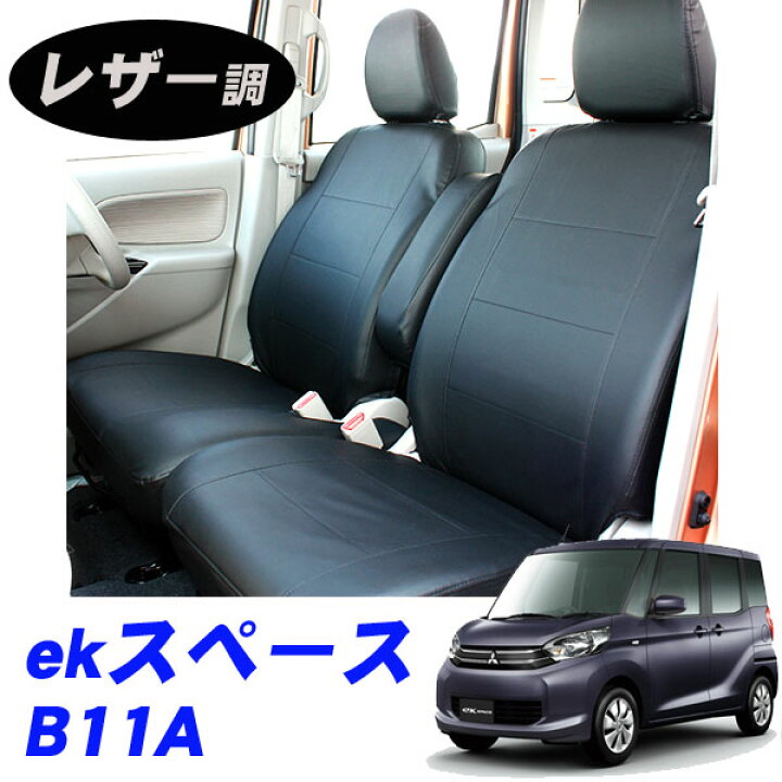 楽天市場】三菱 ekスペース B11A 平成26年2月～令和2年2月 専用シート  