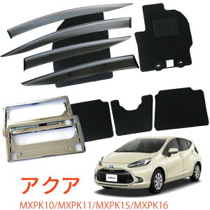 トヨタ アクア MXPK10 MXPK11 MXPK15 MXPK16 全グレード適合 令和3年8月〜超お得な3点セット サイドバイザー&フロアマット 黒&ナンバーフレーム 新規格対応 1台分セット