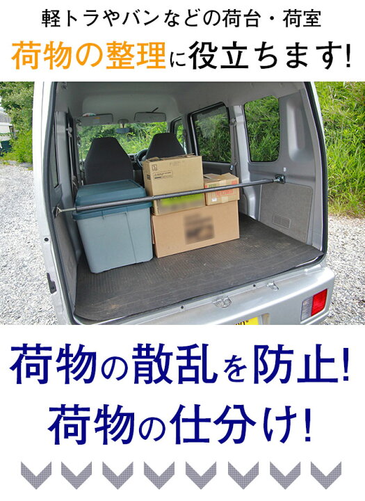 楽天市場 割引クーポン配布中 車内 荷台の荷物の散乱を防ぎます 荷物固定バー 伸縮 軽トラック バン ワゴン 軽バン 突っ張り棒 スチール製 荷崩れ防止 仕切り ラゲッジバー カーゴバー 軽トラ キャリー ハイゼット ミニキャブ クリッパー サンバー スクラム ピクシス