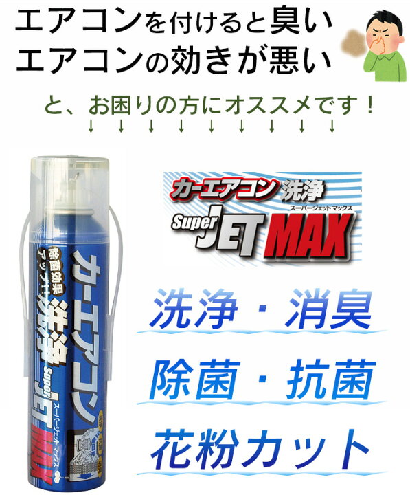 楽天市場 割引クーポン配布中 カーエアコン洗浄剤 スーパージェットマックス ガソリン車用 エアコンを付けるとニオイがする エアコンの効きが悪い エアコンクリーナー エバポレーター洗浄 除菌 抗菌 消臭 カビ 雑菌 ホコリ 埃 花粉 タバコの臭い Net Stage楽天市場店