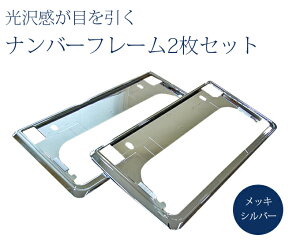 ナンバーフレーム 2枚セット ナンバープレートフレーム メッキ シルバー 新規格対応 即納 普通車 軽自動車 車検対応 ドレスアップ カー用品 アクセサリー カーパーツ ナンバー枠