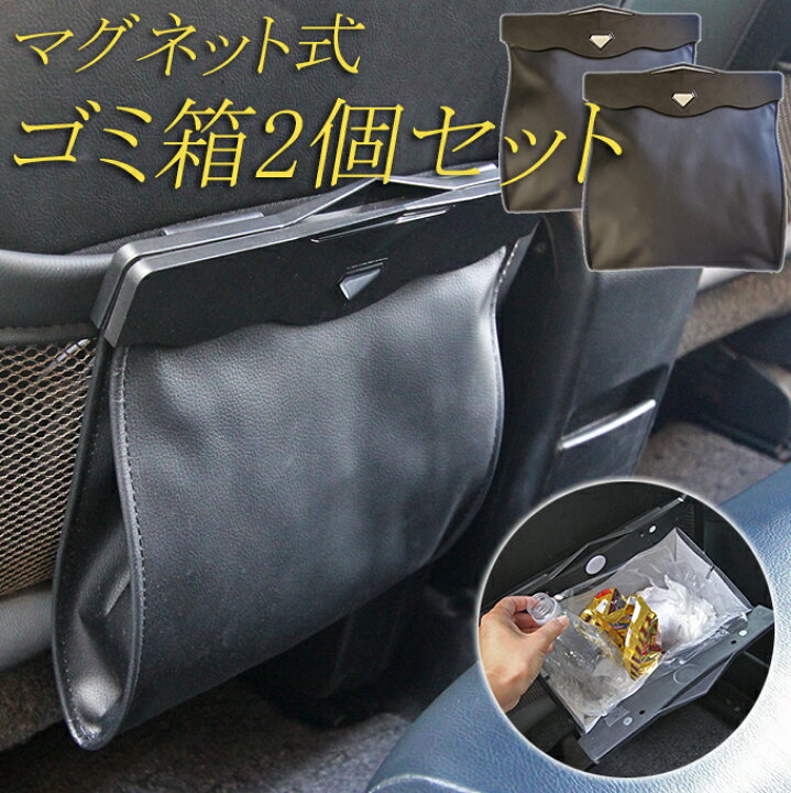 楽天市場 割引クーポン配布中 マグネット式 ゴミ箱 2個セット 車用 ごみ箱 ダストボックス コンパクト シンプル 黒 Puレザー 小物入れ 収納 おもちゃ 片付け お出かけ 汚れ防止 磁石 おしゃれ スタイリッシュ 後部座席 便利 グッズ カー用品 車 ゴミ箱 便利グッズ Net