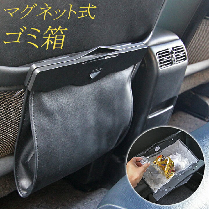 楽天市場 割引クーポン配布中 マグネット式ゴミ箱 車用 ごみ箱 ダストボックス コンパクト シンプル 黒 Puレザー 小物入れ 収納 おもちゃ 片付け お出かけ 汚れ防止 磁石 おしゃれ スタイリッシュ 後部座席 便利 グッズ カー用品 車 ゴミ箱 便利グッズ Net Stage楽天市場店