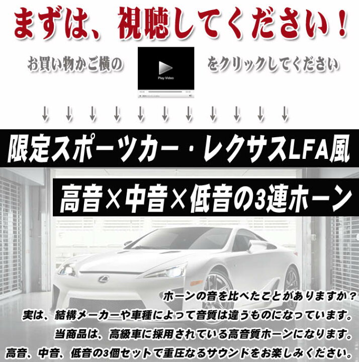 楽天市場 割引クーポン配布中 あす楽 ヨーロピアンホーン レクサスlfa風 高音 中音 低音3個セット 3連ホーン 高音質サウンド 高級車 クラクション 自動車パーツ Net Stage楽天市場店