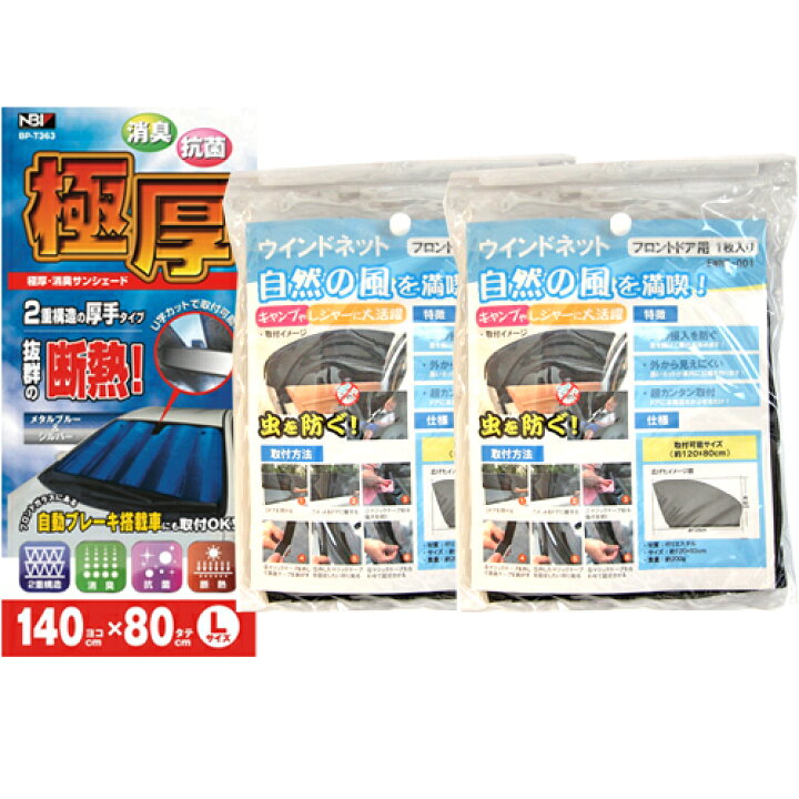 楽天市場 割引クーポン配布中 あす楽 車の日よけ虫よけ快適セット 極厚サンシェード Lサイズ ウィンドーネット フロントドア用2枚セット 車内での休憩や 車中泊に 暑さ対策 車用簡易網戸 虫よけ 虫除け 防虫 暑さ対策 キャンプ 海 着替え 防災 災害 Net Stage楽天市場店