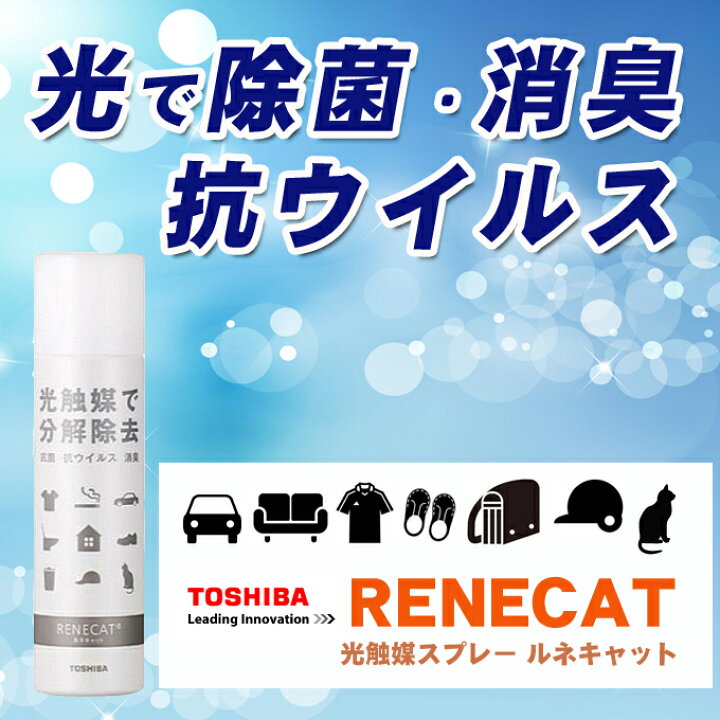 楽天市場 割引クーポン配布中 ウイルス対策 ウイルス予防 ルネキャット 2ml 除菌 消臭 抗ウイルススプレー 光で菌の元から分解除去 東芝 光触媒 タバコの臭い ペットの臭い インフルエンザウイルス 有害物質 分解除去 無害 安心安全 車 ソファー 靴 空気 Net