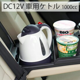 割引クーポン配布中 車用ケトル DC12V専用 1リットル 空焚き防止機能付 オートストップ機能付 シガーソケット 車載 電気ケトル 湯沸し器 車中泊 釣り レジャー 防災 非常時 コーヒー 紅茶 お茶 カップラーメン スープ インスタント味噌汁 ミルク