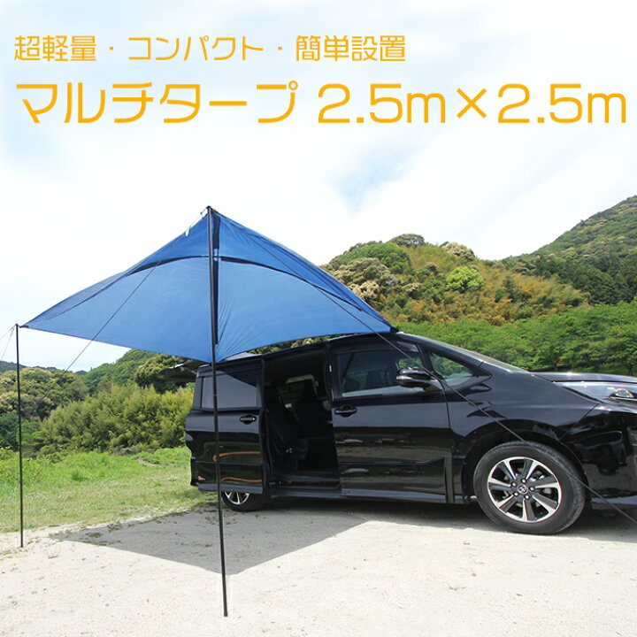楽天市場】割引クーポン配布中 車の横に日陰が作れる マルチタープ 2.5 