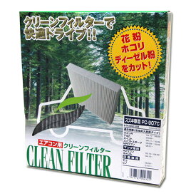 割引クーポン配布中 日産 AD VY12系 H18.12～ 活性炭入り エアコン用クリーンフィルター 花粉、PM2.5に効いて取付け簡単！