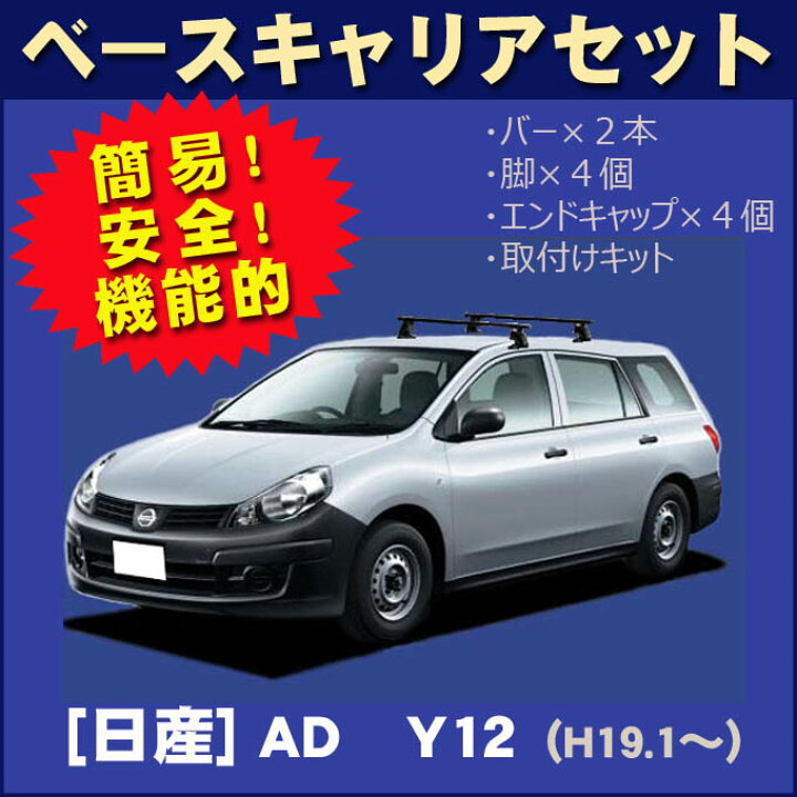 楽天市場】日産 ADバン ad Y12 平成19年1月〜 車種別専用だから 