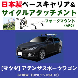 割引クーポン配布中 マツダ アテンザスポーツワゴン（ルーフレール無車専用） GH#W 平成20年1月～平成24年10月 日本製 ベースキャリア＆サイクルアタッチメント（フォークマウントタイプ（af0）セット