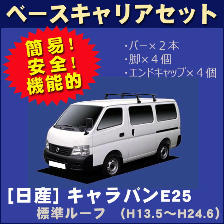 楽天市場】日産 キャラバン E25 標準ルーフ 平成13年5月〜平成24年6月 