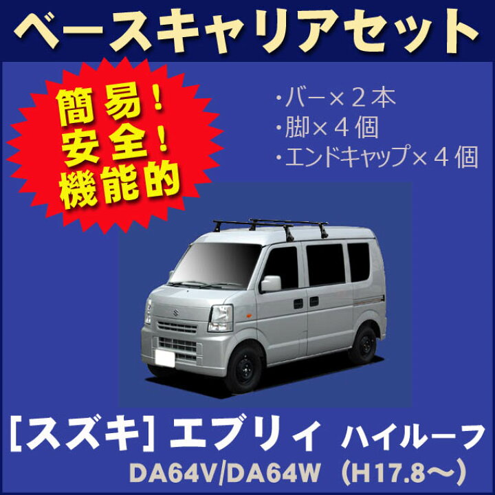 楽天市場】割引クーポン配布中 スズキ エブリィ エブリィ DA64V DA64W  