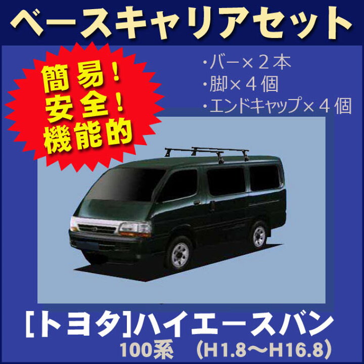 楽天市場】割引クーポン配布中 トヨタ ハイエースバン 100系 標準 