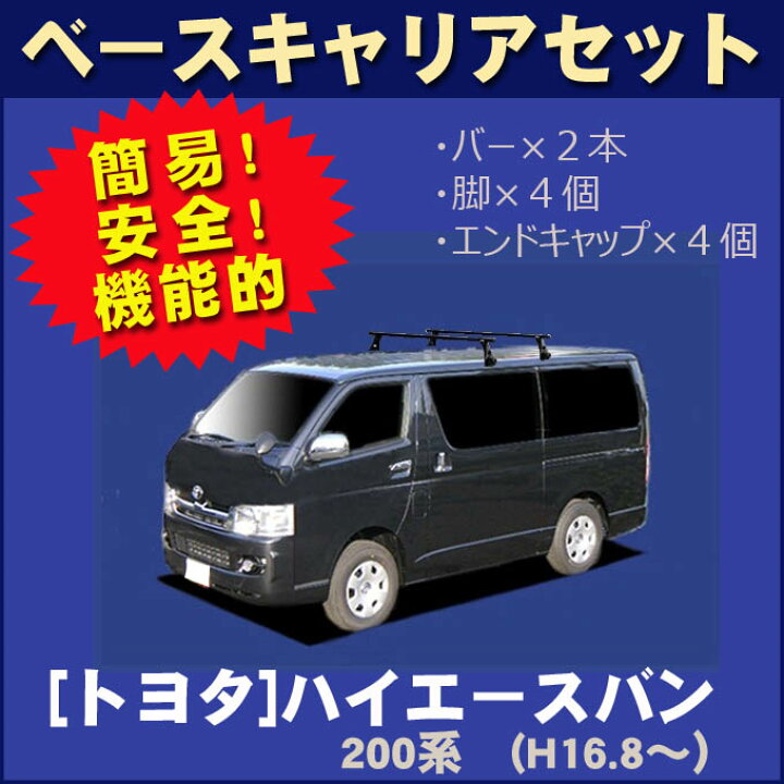 楽天市場】トヨタ ハイエースバン 200系 標準ルーフ 標準幅 システム 