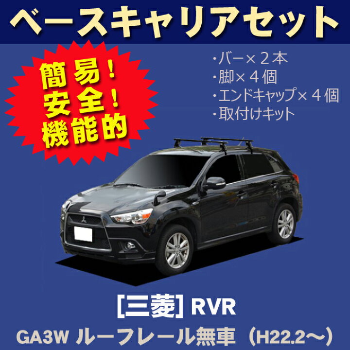 楽天市場 割引クーポン配布中 三菱 Rvr Ga3w ルーフレール無車専用 平成22年2月 車種別専用だから これだけで完成 日本製 ベースキャリア セット ラック 外装パーツ カスタム パーツ カー用品 カーキャリア Net Stage楽天市場店