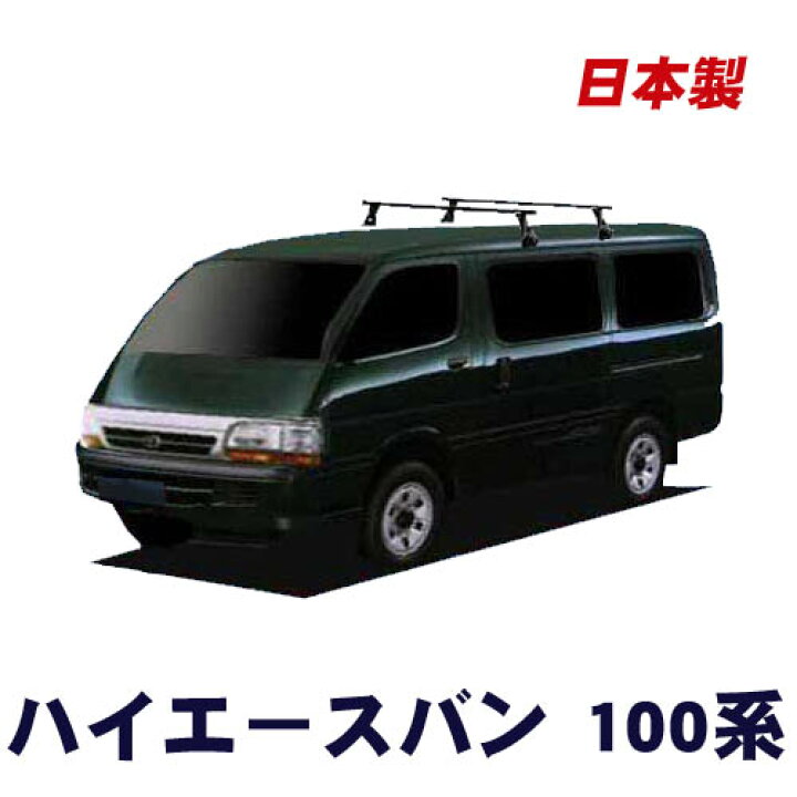 楽天市場】割引クーポン配布中 トヨタ ハイエースバン 100系 標準 