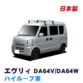 割引クーポン配布中 スズキ エブリィ エブリィ DA64V DA64W ハイルーフ 平成17年8月～平成27年1月 車種別専用だから、これだけで完成 日本製 ベースキャリア セット ラック 外装パーツ カスタム パーツ カー用品 カーキャリア