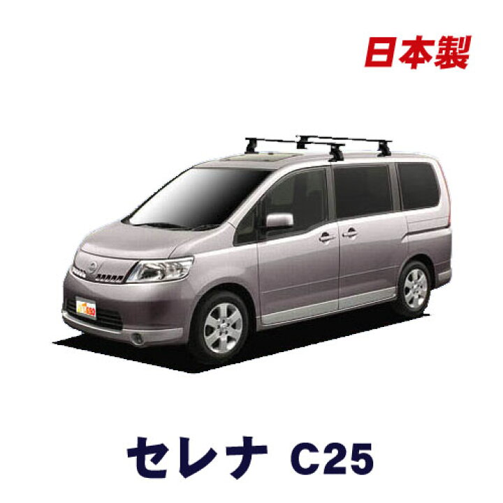 楽天市場】日産 セレナ C25 全車 平成17年5月〜平成22年11月 日本製 