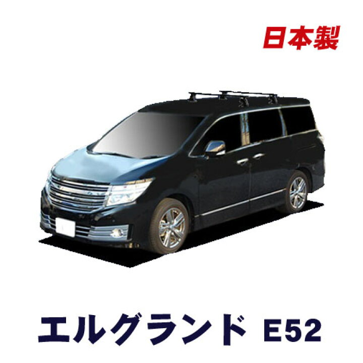 楽天市場 割引クーポン配布中 日産 エルグランド E52 平成22年8月 車種別専用だから これだけで完成 日本製 ベースキャリア セット ラック 外装パーツ カスタム パーツ カー用品 カーキャリア Net Stage楽天市場店