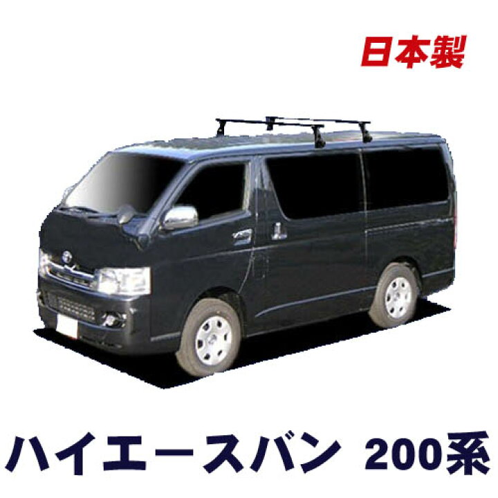 楽天市場 マラソン期間中ポイント5倍 トヨタ ハイエースバン 0系 標準ルーフ 平成16年8月 車種別専用だから これだけで完成 日本製 ベースキャリア セット ラック 外装パーツ カスタム パーツ カー用品 カーキャリア Net Stage楽天市場店