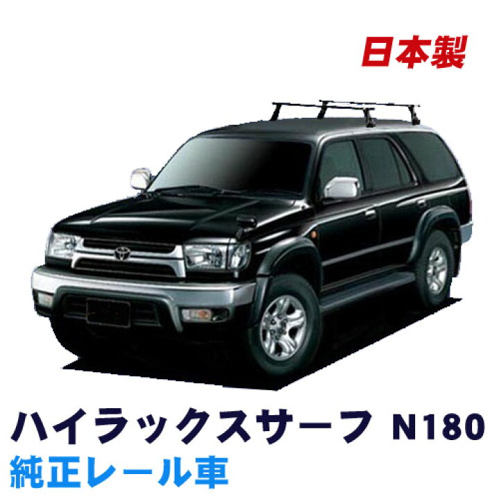 楽天市場 割引クーポン配布中 トヨタ ハイラックスサーフ 純正レール車 N180 平成7年12月 平成14年10月 車種別専用だから これだけで完成 日本製 ベースキャリア セット ラック 外装パーツ カスタム パーツ カー用品 カーキャリア Net Stage楽天市場店 楽天市場 割引クーポン配布中 トヨタ ハイラックスサーフ 純正レール車 N180 平成7年12月 平成14年10月 車種別専用だから これだけで完成 日本製 ベースキャリア セット ラック 外装パーツ カスタム パーツ カー用品 カーキャリア Net Stage楽天市場店