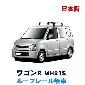 割引クーポン配布中 スズキ ワゴンR MH21S MH22S ルーフレール無車専用 平成15年9月～平成20年9月 車種別専用だから、これだけで完成 日本製 ベースキャリア セット ラック 外装パーツ カスタム パーツ カー用品 カーキャリア