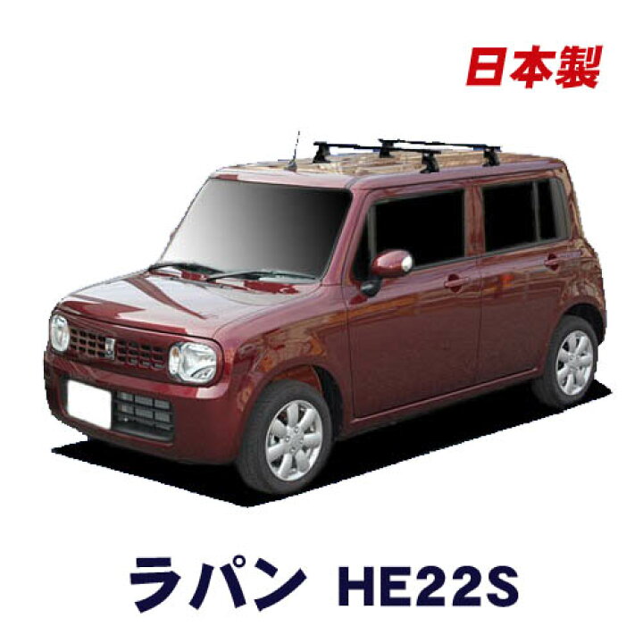 楽天市場 割引クーポン配布中 スズキ アルト ラパン He22s 平成年11月 平成27年5月 車種別専用だから これだけで完成 日本製 ベースキャリア セット ラック 外装パーツ カスタム パーツ カー用品 カーキャリア Net Stage楽天市場店