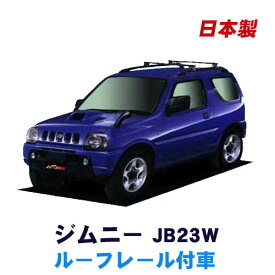 割引クーポン配布中 スズキ ジムニー JB23W ルーフレール付車専用 平成10年10月～平成30年6月 車種別専用だから、これだけで完成 日本製 ベースキャリア セット ラック 外装パーツ カスタム パーツ カー用品 カーキャリア