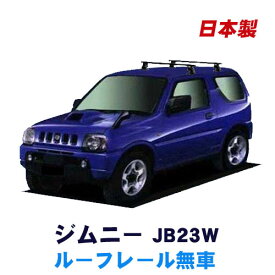 割引クーポン配布中 スズキ ジムニー JB23W ルーフレール無車専用 平成10年10月～平成30年6月 車種別専用だから、これだけで完成 日本製 ベースキャリア セット ラック 外装パーツ カスタム パーツ カー用品 カーキャリア