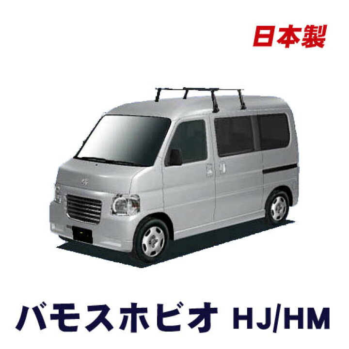 楽天市場】ホンダ バモス・ホビオ HJ HM 平成15年4月〜平成30年5月 車 