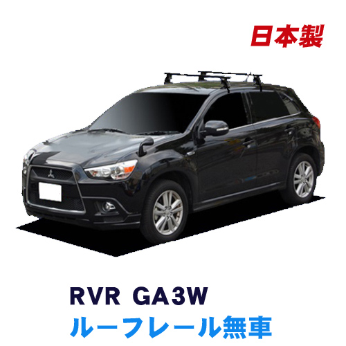 楽天市場】割引クーポン配布中 三菱 RVR GA3W(ルーフレール無車専用
