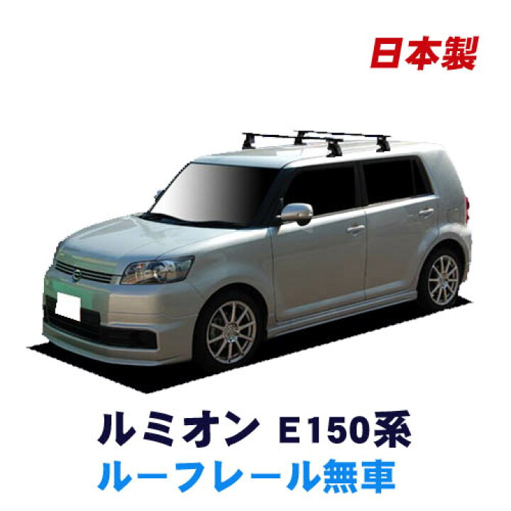 楽天市場 割引クーポン配布中 トヨタ カローラルミオン E150系 ルーフレール無車用 平成19年10月 車種別専用だから これだけで完成 日本製 ベースキャリア セット ラック 外装パーツ カスタム パーツ カー用品 カーキャリア Net Stage楽天市場店
