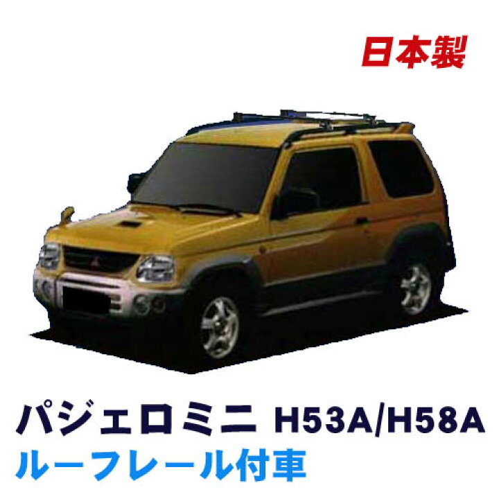 楽天市場 割引クーポン配布中 三菱 パジェロミニ ルーフレール付車専用 H53a H58a 平成10年10月 車種別専用だから これだけで完成 日本製 ベースキャリア セット ラック 外装パーツ カスタム パーツ カー用品 カーキャリア Net Stage楽天市場店