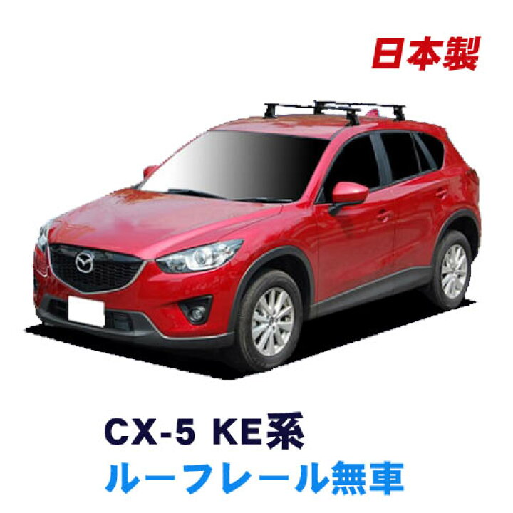 楽天市場】マツダ CX-5 KE系(ルーフレール無車専用) 平成24年2月〜平成 