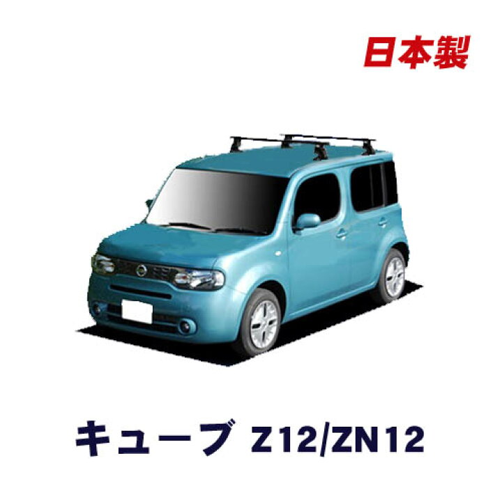 楽天市場 割引クーポン配布中 日産 キューブ Cube Z12 Zn12 平成年11月 令和2年3月 車種別専用だから これだけで完成 日本製 ベースキャリア セット ラック 外装パーツ カスタム パーツ カー用品 カーキャリア Net Stage楽天市場店