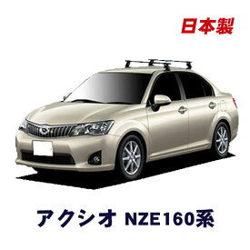 割引クーポン配布中 トヨタ カローラアクシオ NZE161 NZE164 平成24年5月～ 車種別専用だから、これだけで完成 日本製 ベースキャリア セット ラック 外装パーツ カスタム パーツ カー用品 カーキャリア